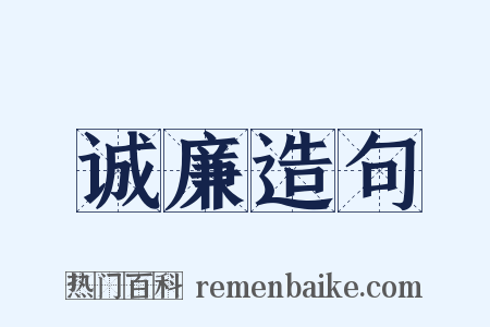 诚廉造句是什么意思的图片